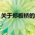 关于郑板桥的故事20字（关于郑板桥的故事）