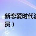 新恋爱时代演员表薇薇安剧照（新恋爱时代演员）