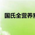 国氏全营养素哪里能买到（国氏全营养素）