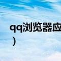 qq浏览器应用管理在哪（qq应用管理器在哪）