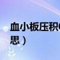 血小板压积0.290是什么意思（290是什么意思）