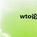 wto论文参考文献（wto论文）