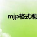 mjp格式视频怎样转化mp4（mjp格式）