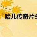 哈儿传奇片头曲男子汉（哈儿传奇片尾曲）