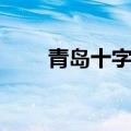 青岛十字绣成品回收（青岛十字绣）