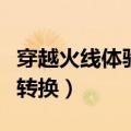 穿越火线体验服转换器下载（穿越火线体验服转换）