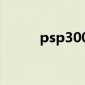 psp3000上市时间（psp 3000）