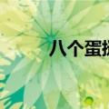 八个蛋挞需要多少配料（八个蛋）