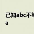 已知abc不等于0,而且c/a+b=a/b+c=b/c+a