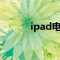  ipad电池出现故障是否可以更换