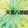 天龙八部超爽版下载（天龙八部超爽版）