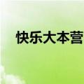 快乐大本营20130511期完整版在线观看