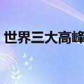世界三大高峰分别高多少米（世界三大高峰）