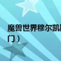 魔兽世界穆尔凯斯和沙德拉兹之门（穆尔凯斯和沙德拉兹之门）