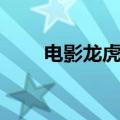 电影龙虎门演员表（龙虎门演员表）