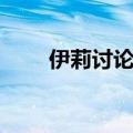 伊莉讨论区无法进去（伊莉讨论区）