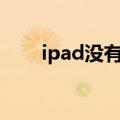  ipad没有设备管理如何进行下载授权