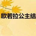 欧若拉公主结局和谁在一起（欧若拉公主39）