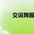 交谊舞服装长裙大全（交谊舞服装）