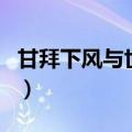甘拜下风与世隔绝的动物（甘拜下风打一动物）