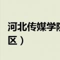 河北传媒学院南校区图片（河北传媒学院南校区）