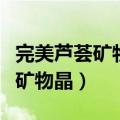 完美芦荟矿物晶的功效和使用方法（完美芦荟矿物晶）