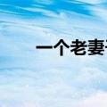 一个老妻子和一个年轻丈夫的性生活