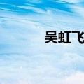 吴虹飞被抓（吴虹飞死时照片）