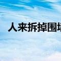 人来拆掉围墙是什么字（拆了围墙打一字）