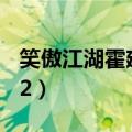 笑傲江湖霍建华版36集（笑傲江湖霍建华版32）