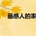 最感人的家长会发言（最感人的家长会）