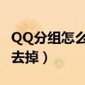 QQ分组怎么去掉（怎么把qq分组后面的数字去掉）