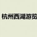 杭州西湖游览车在哪里坐（杭州西湖游览车）