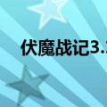 伏魔战记3.10攻略（伏魔战记3 9g攻略）