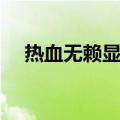 热血无赖显示设置（热血无赖自动弹出）