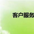客户服务专员英文（客户服务专员）