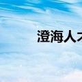 澄海人才网招聘网（澄海人事网）
