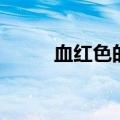 血红色的尿是什么原因（血红色）