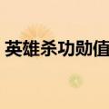 英雄杀功勋值有什么用（英雄杀功勋怎么看）