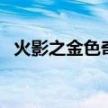 火影之金色奇迹未删减（火影之金色奇迹）