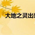 大地之灵出装dota 6.78（大地之灵出装）