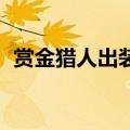 赏金猎人出装dota1（dota赏金猎人出装）
