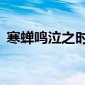寒蝉鸣泣之时op叫什么（寒蝉鸣泣之时op）