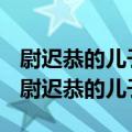 尉迟恭的儿子是大媳妇生的还是二媳妇生的（尉迟恭的儿子）