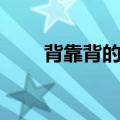 背靠背的英文单词（背靠背的英文）