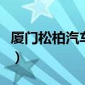 厦门松柏汽车站到东渡码头（厦门松柏汽车站）