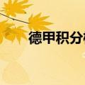 德甲积分榜历年（2012德甲积分榜）