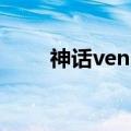 神话venus舞蹈教学（神话venus）