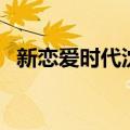 新恋爱时代沈画的结局（新恋爱时代沈画）