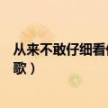 从来不敢仔细看你是什么歌视频（从来不敢仔细看你是什么歌）